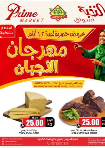 مهرجان الأجبان من أسواق النخبة